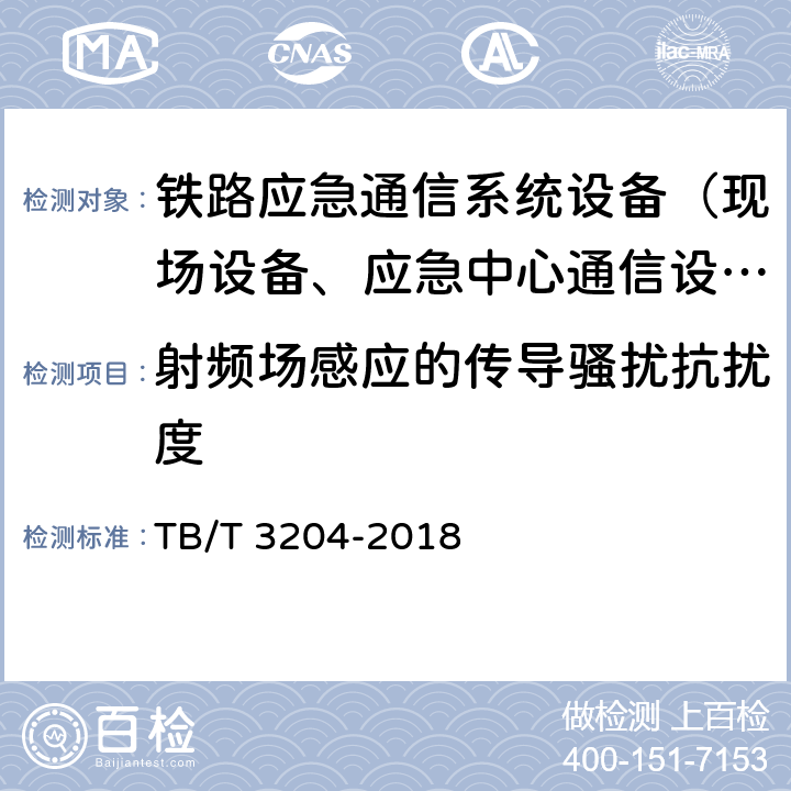 射频场感应的传导骚扰抗扰度 铁路专用应急通信系统技术条件 TB/T 3204-2018 10