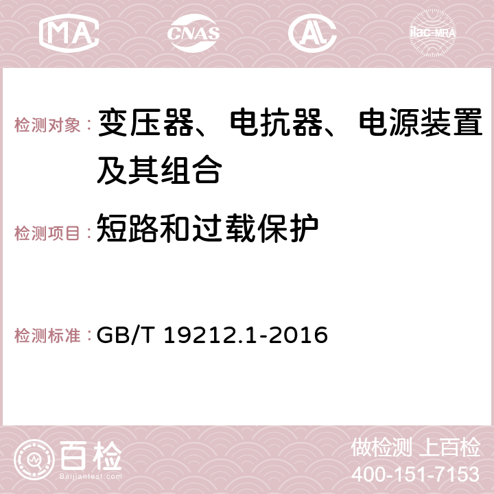 短路和过载保护 变压器、电抗器、电源装置及其组合的安全 第1部分：通用要求和试验 GB/T 19212.1-2016 15