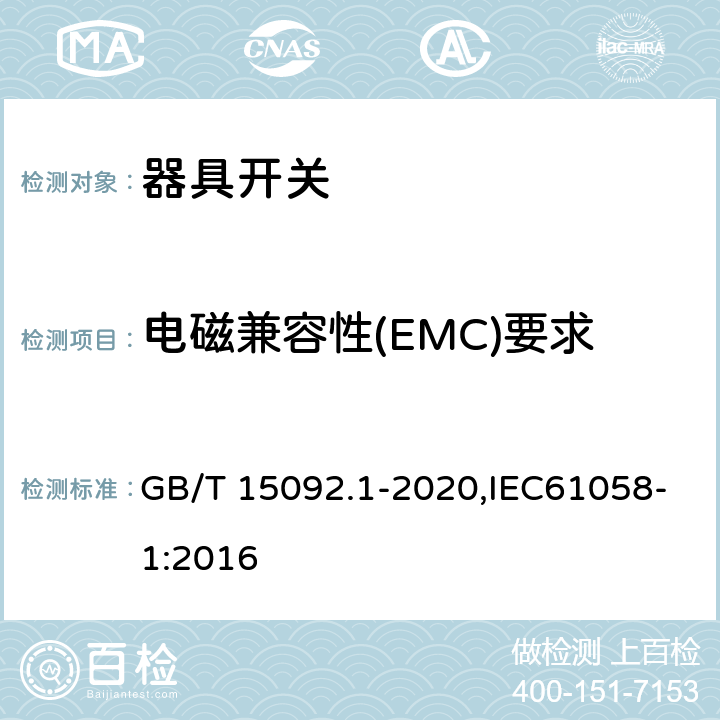电磁兼容性(EMC)要求 器具开关 第1部分:通用要求 GB/T 15092.1-2020,IEC61058-1:2016 25