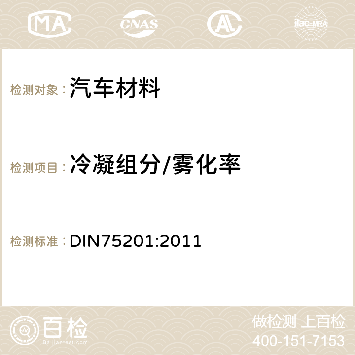 冷凝组分/雾化率 DIN 75201-2011 汽车内饰装饰材料雾化特性的测定