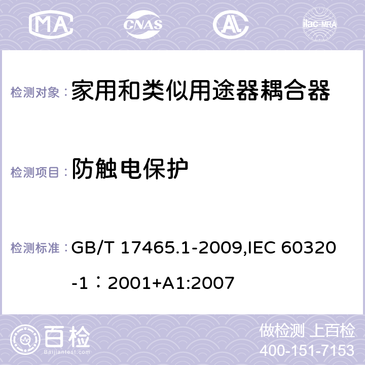 防触电保护 家用和类似用途的器具耦合器 第一部分：通用要求 GB/T 17465.1-2009,IEC 60320-1：2001+A1:2007 10