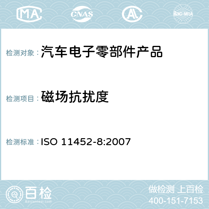 磁场抗扰度 道路车辆－零部件的电磁能的窄带辐射骚扰测试方法 第8部分：磁场抗扰度 ISO 11452-8:2007 6.4