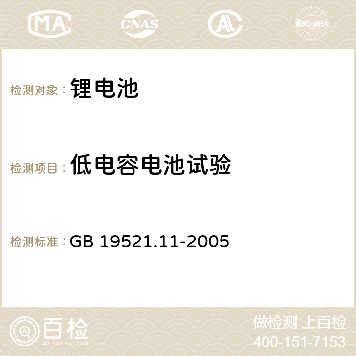 低电容电池试验 锂电池组危险货物危险特性检验安全规范 GB 19521.11-2005 5.5.3.3