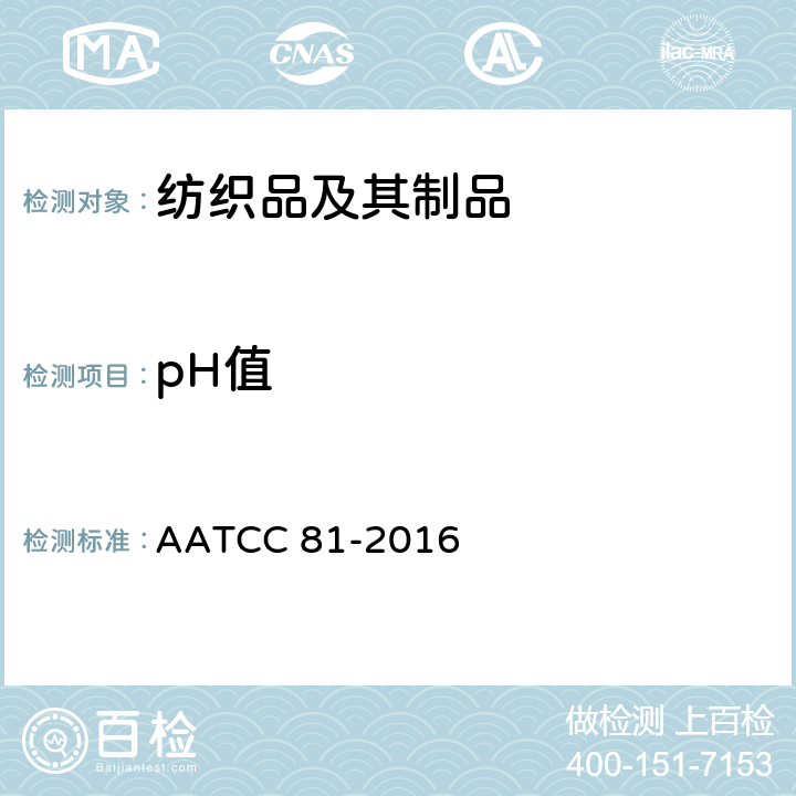 pH值 纺织品水萃取液pH值的测定 AATCC 81-2016