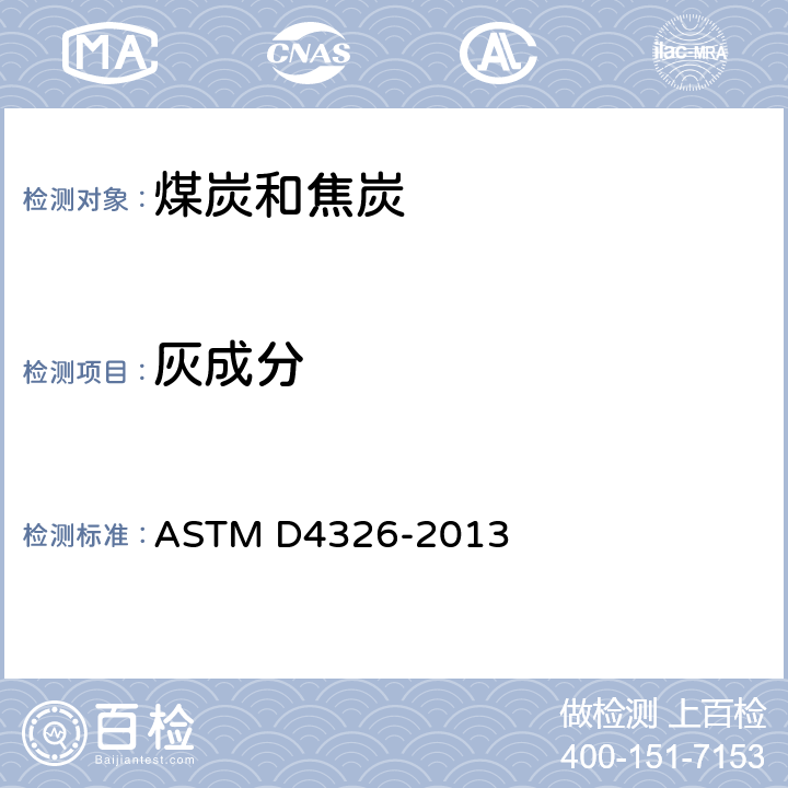 灰成分 煤炭、焦炭灰分中主要元素、次要元素标准测试方法—X-荧光法 ASTM D4326-2013