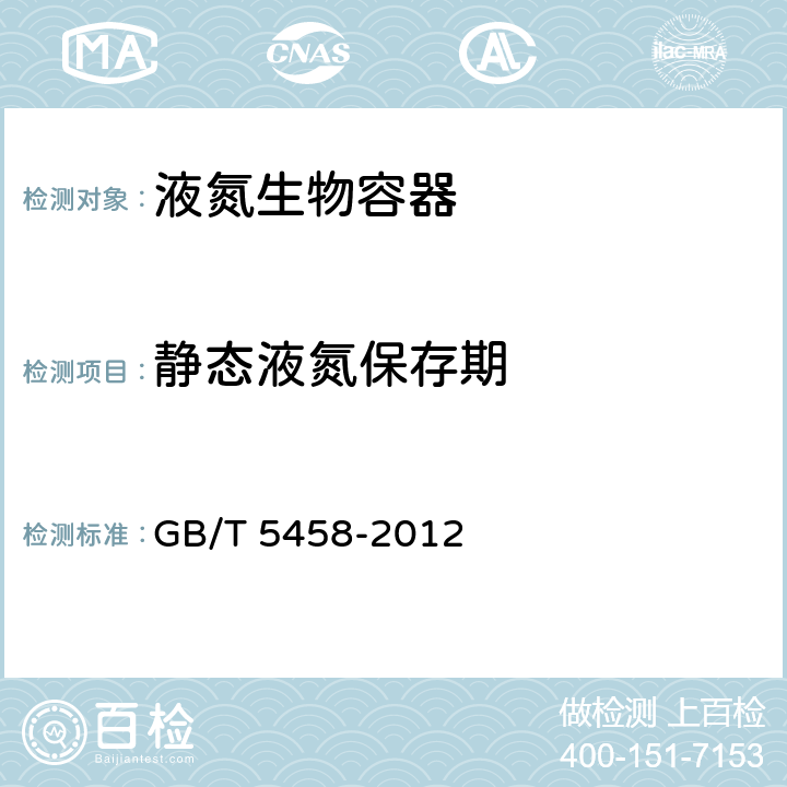 静态液氮保存期 液氮生物容器 GB/T 5458-2012 6.5