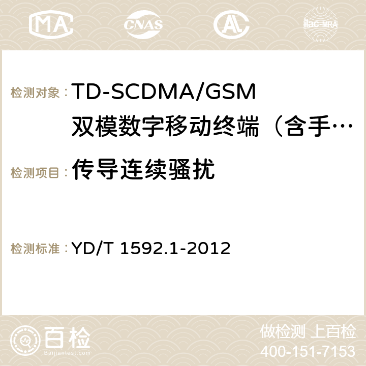 传导连续骚扰 2GHz TD-SCDMA数字蜂窝移动通信系统电磁兼容性要求和测量方法 第1部分：用户设备及其辅助设备 YD/T 1592.1-2012 8.4~8.6