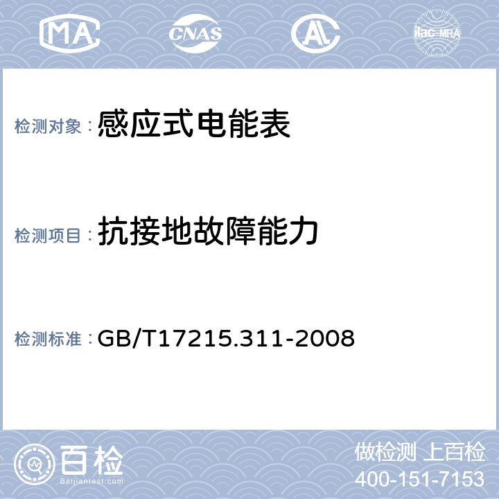 抗接地故障能力 交流电测量设备特殊要求第11部分:机电式有功电能表(0.5、1和2级) GB/T17215.311-2008 7