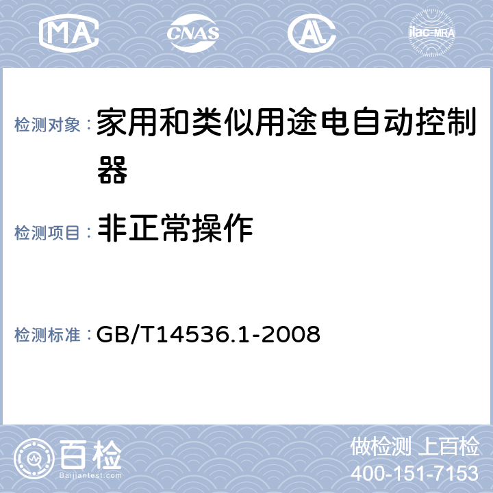 非正常操作 家用和类似用途电自动控制器 第1部分：通用要求 GB/T14536.1-2008 cl.27