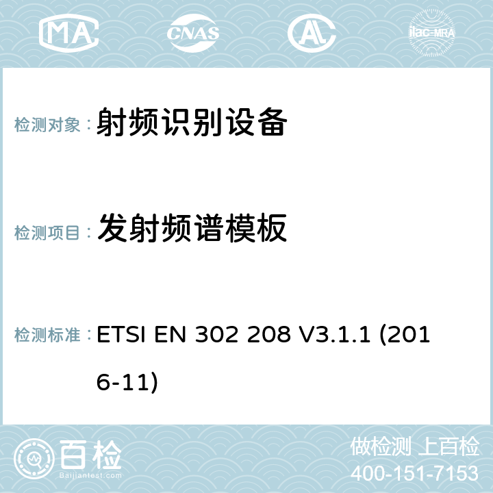 发射频谱模板 射频识别设备工作频率865MHz~868MHz的功率水平高达2瓦和在915MHz到921MHz的功率水平高达4瓦,协调标准覆盖的基本要求第2014/53号指令第3.2条/ EU ETSI EN 302 208 V3.1.1 (2016-11) 4.3.5