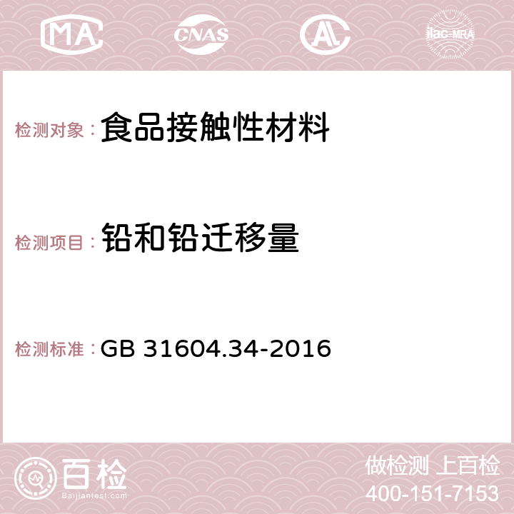 铅和铅迁移量 食品安全国 家标准 食品接触材料及制品 铅的测定和迁移量的测定 GB 31604.34-2016