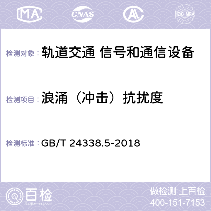 浪涌（冲击）抗扰度 《轨道交通 电磁兼容 第4部分：信号和通信设备的发射和抗扰度》 GB/T 24338.5-2018 6