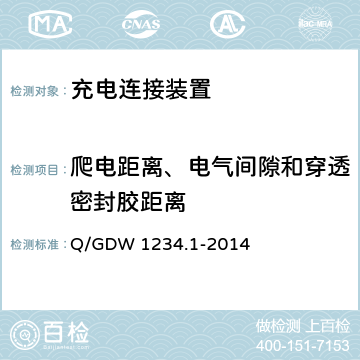 爬电距离、电气间隙和穿透密封胶距离 电动汽车通用接口规范 第1部分 通用要求 Q/GDW 1234.1-2014 6.17