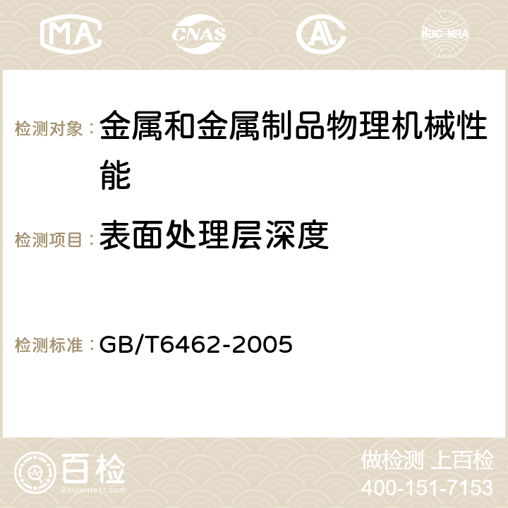 表面处理层深度 金属和氧化物覆盖层 厚度测量显微镜法 GB/T6462-2005