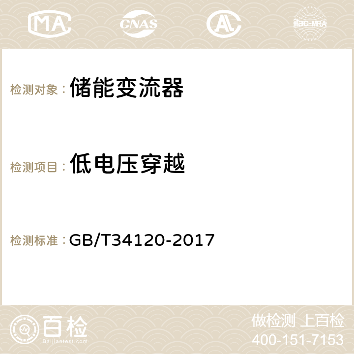 低电压穿越 电化学储能系统储能变流器技术规范 GB/T34120-2017 5.4.12