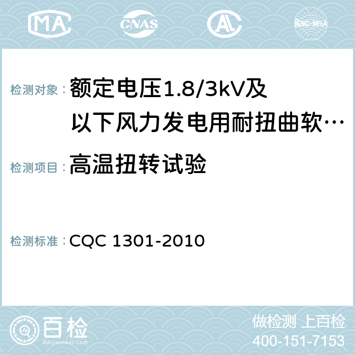 高温扭转试验 额定电压1.8/3kV及以下风力发电用耐扭曲软电缆产品认证技术规范 CQC 1301-2010 8.3.3