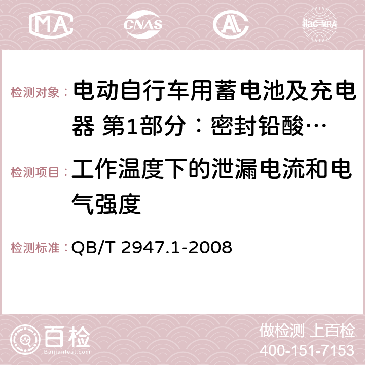 工作温度下的泄漏电流和电气强度 电动自行车用蓄电池及充电器 第1部分：密封铅酸蓄电池及充电器 QB/T 2947.1-2008 6.2.4