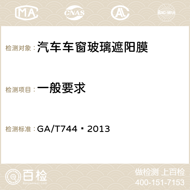 一般要求 汽车车窗玻璃遮阳膜 GA/T744—2013 5.2