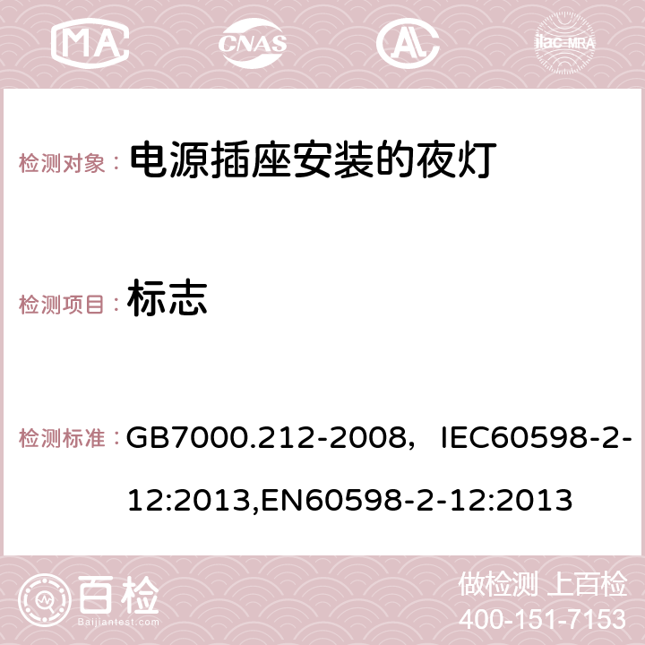 标志 GB 7000.212-2008 灯具 第2-12部分:特殊要求 电源插座安装的夜灯