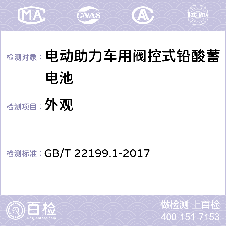 外观 电动助力车用阀控式铅酸徐电池 第1部分：技术条件 GB/T 22199.1-2017 5.3