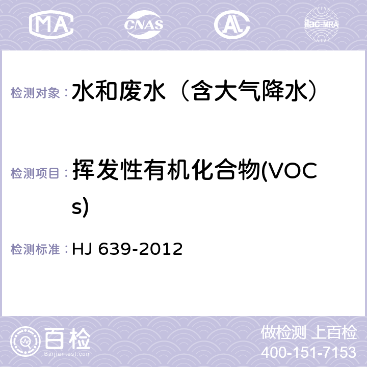 挥发性有机化合物(VOCs) 水质 挥发性有机物的测定 吹扫捕集/气相色谱-质谱法 HJ 639-2012