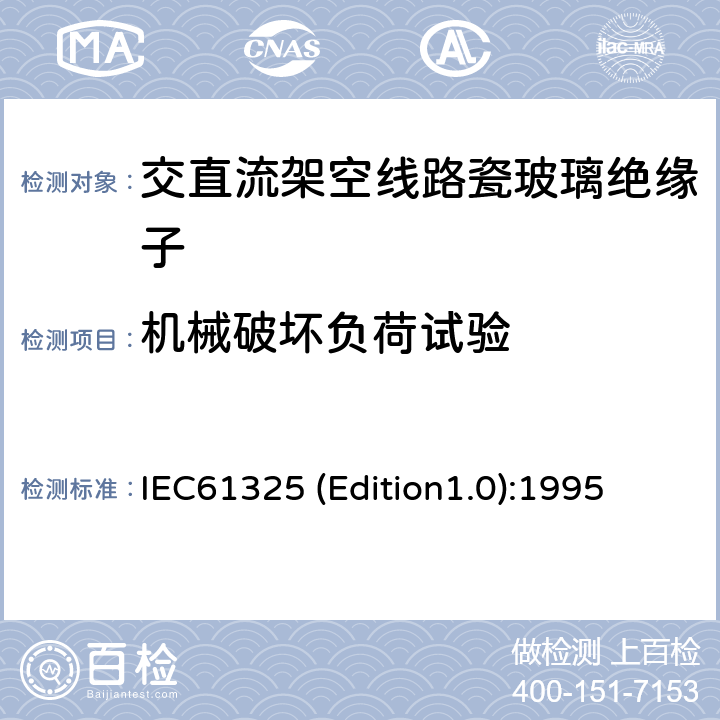 机械破坏负荷试验 IEC 61325-1995 标称电压高于1000V的架空线路用绝缘子 直流系统用瓷或玻璃绝缘子元件 定义、试验方法和接收准则