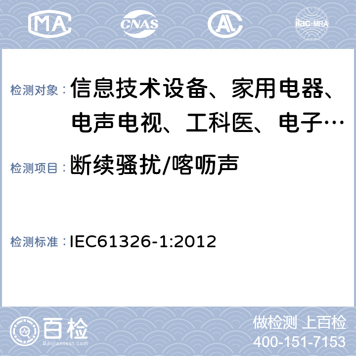 断续骚扰/喀呖声 测量、控制和实验室用的电设备电磁兼容性要求 IEC61326-1:2012
