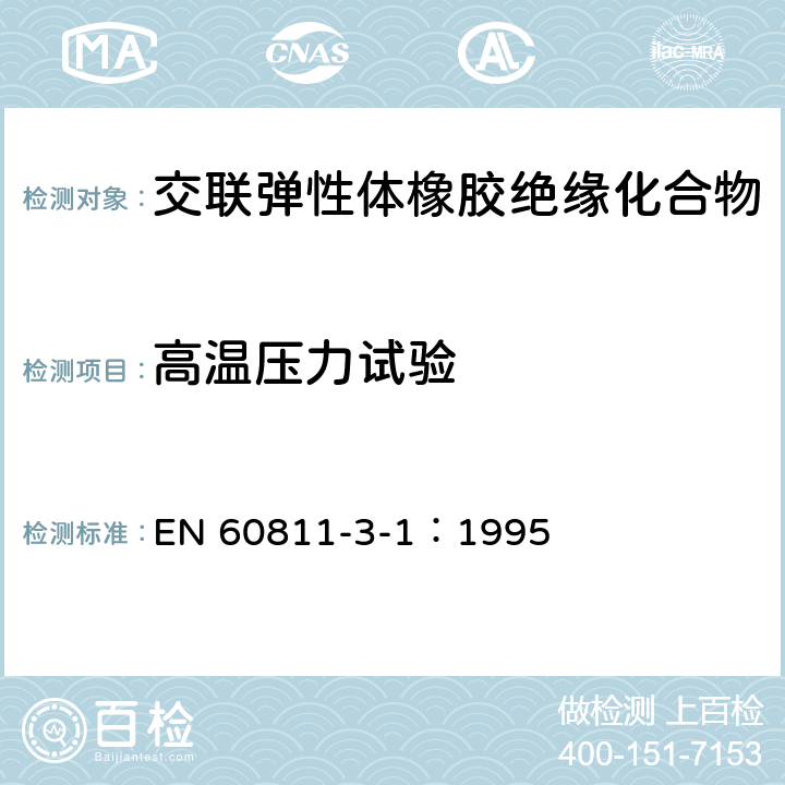 高温压力试验 电缆和光缆绝缘和护套材料通用试验方法 第31部分：聚氯乙烯混合料专用试验方法-高温压力试验-抗开裂试验 EN 60811-3-1：1995 8.1