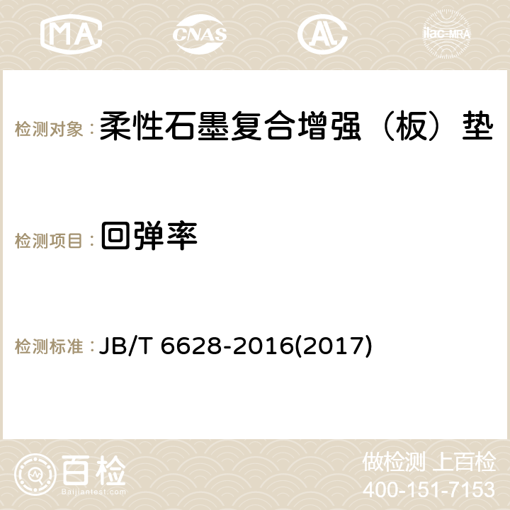 回弹率 柔性石墨复合增强（板）垫 JB/T 6628-2016(2017) 6.2