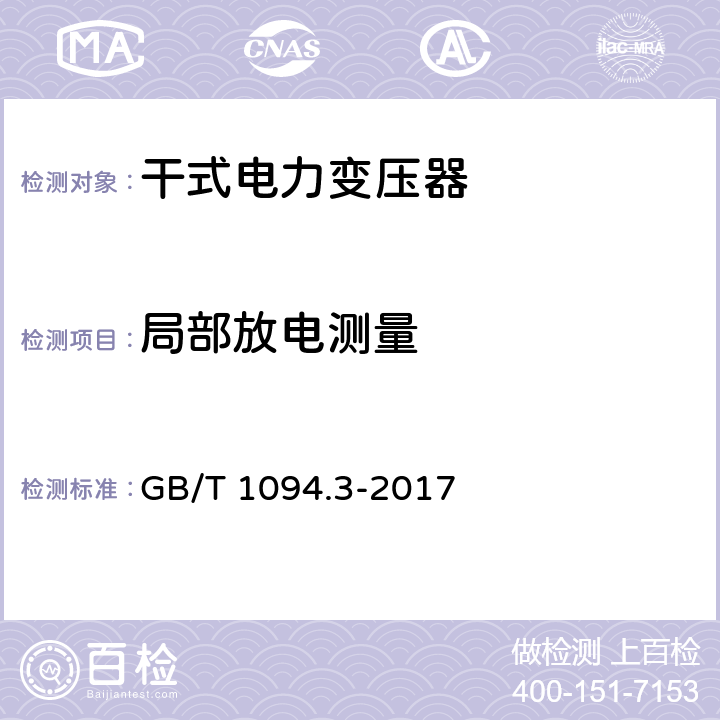 局部放电测量 电力变压器第3部分：绝缘水平、绝缘试验和外绝缘空气间隙 GB/T 1094.3-2017 11.3