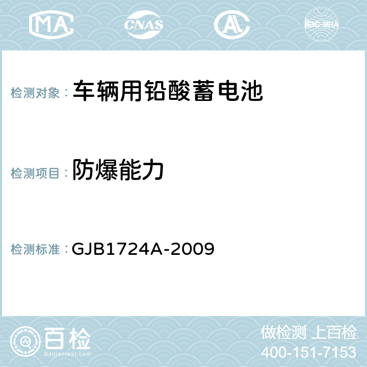 防爆能力 GJB 1724A-2009 装甲车辆用铅酸蓄电池规范 GJB1724A-2009 3.6.3