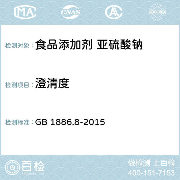 澄清度 食品安全国家标准 食品添加剂 亚硫酸钠 GB 1886.8-2015 附录A中A.7