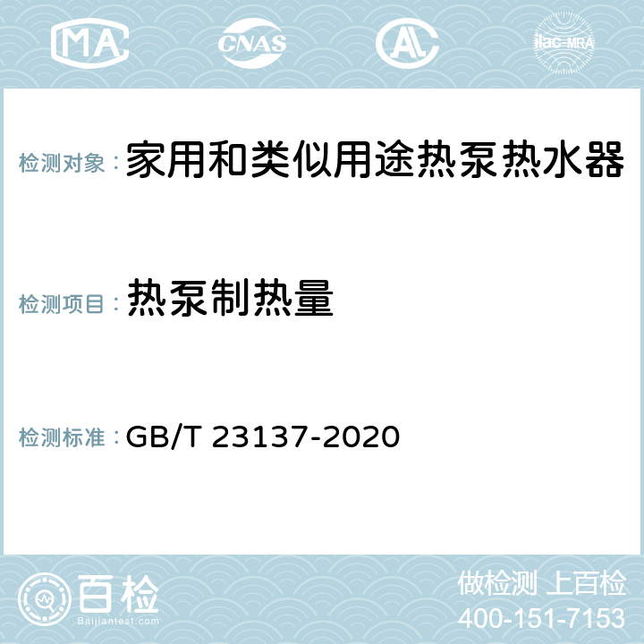 热泵制热量 《家用和类似用途热泵热水器》 GB/T 23137-2020 6.3