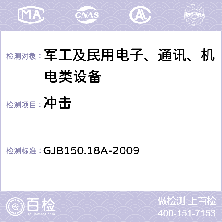 冲击 军用装备实验室环境试验方法 第18 部分：冲击试验 GJB150.18A-2009 程序Ⅰ、程序Ⅱ、程序Ⅴ