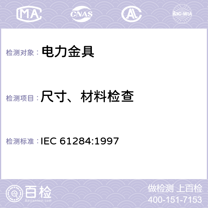 尺寸、材料检查 架空线路-金具的技术要求和试验 IEC 61284:1997 8