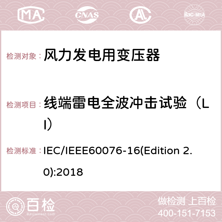 线端雷电全波冲击试验（LI） 电力变压器 第16部分：风力发电用变压器 IEC/IEEE60076-16(Edition 2.0):2018 9.2.2