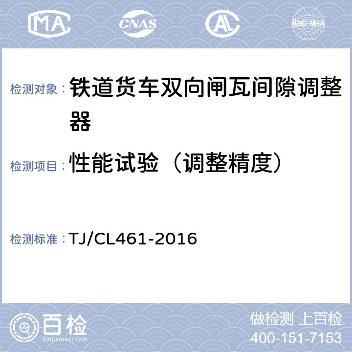 性能试验（调整精度） TJ/CL 461-2016 压缩式闸瓦间隙调整器技术条件 TJ/CL461-2016 5.2.1