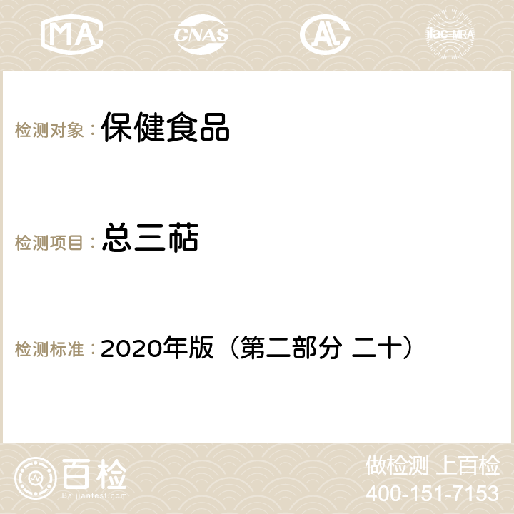 总三萜 保健食品理化及卫生指标检验与评价技术指导原则 2020年版（第二部分 二十）