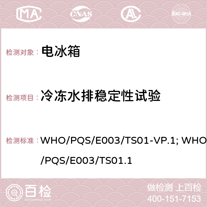 冷冻水排稳定性试验 可移动的、有动力装置的 疫苗存储设备 WHO/PQS/E003/TS01-VP.1; WHO/PQS/E003/TS01.1 5.2.4