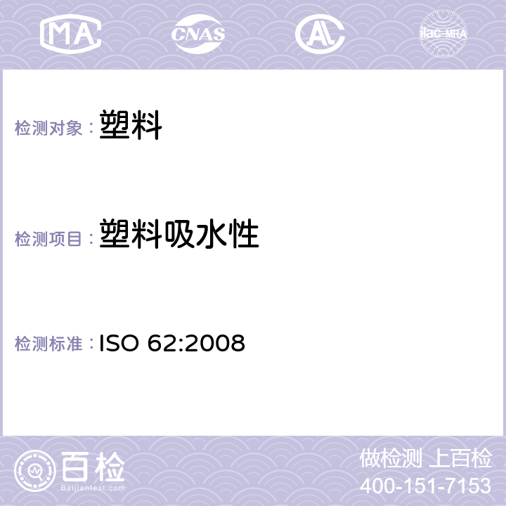 塑料吸水性 塑料-吸水性的测定 ISO 62:2008
