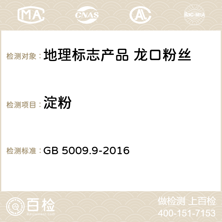 淀粉 食品安全国家标准 食品中淀粉的测定 GB 5009.9-2016