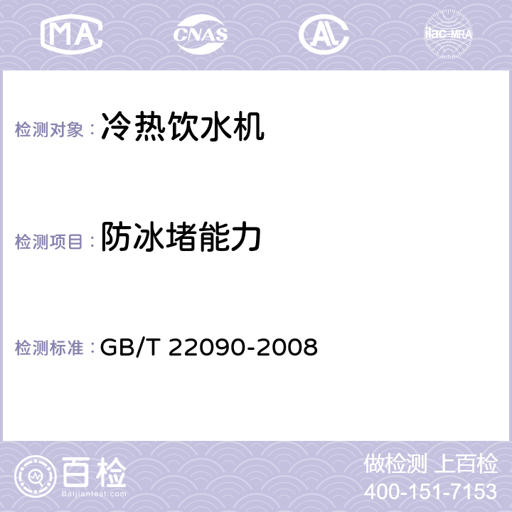 防冰堵能力 冷热饮水机 GB/T 22090-2008