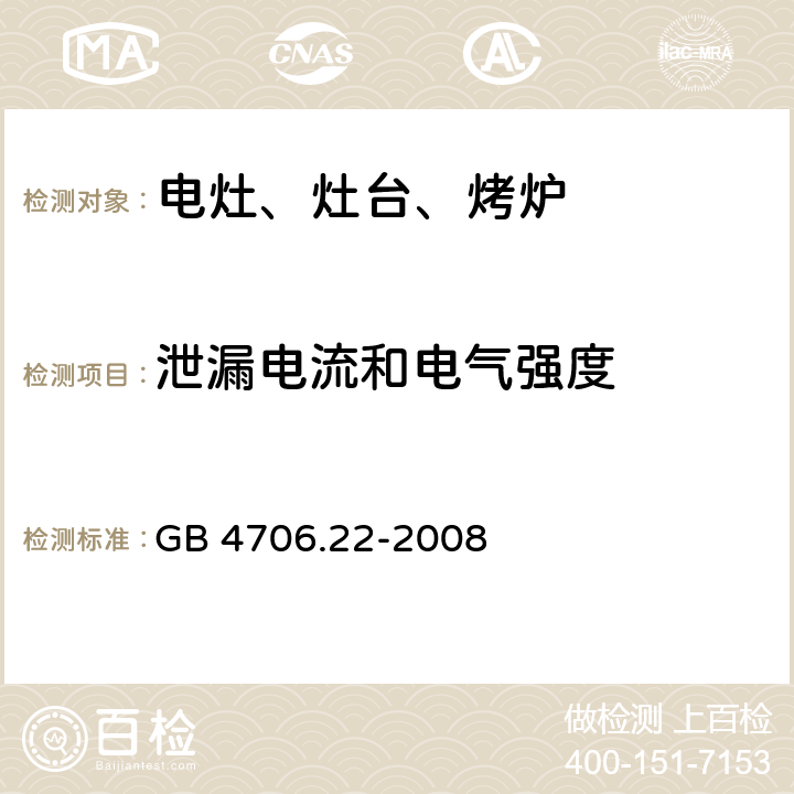 泄漏电流和电气强度 家用和类似用途电器的安全 固定式电灶、灶台、烤炉及类似器具的特殊要求 GB 4706.22-2008 16