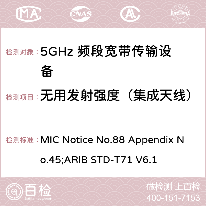 无用发射强度（集成天线） 5GHz频带低功率数据通信系统（同时使用5,210MHz或5,290MHz频率和5,530MHz或5,610MHz频率） MIC Notice No.88 Appendix No.45;ARIB STD-T71 V6.1 18