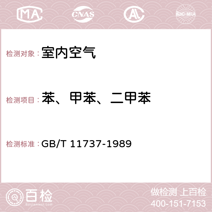 苯、甲苯、二甲苯 居住区大气中苯、甲苯和二甲苯卫生检验标准方法 气相色谱法 GB/T 11737-1989