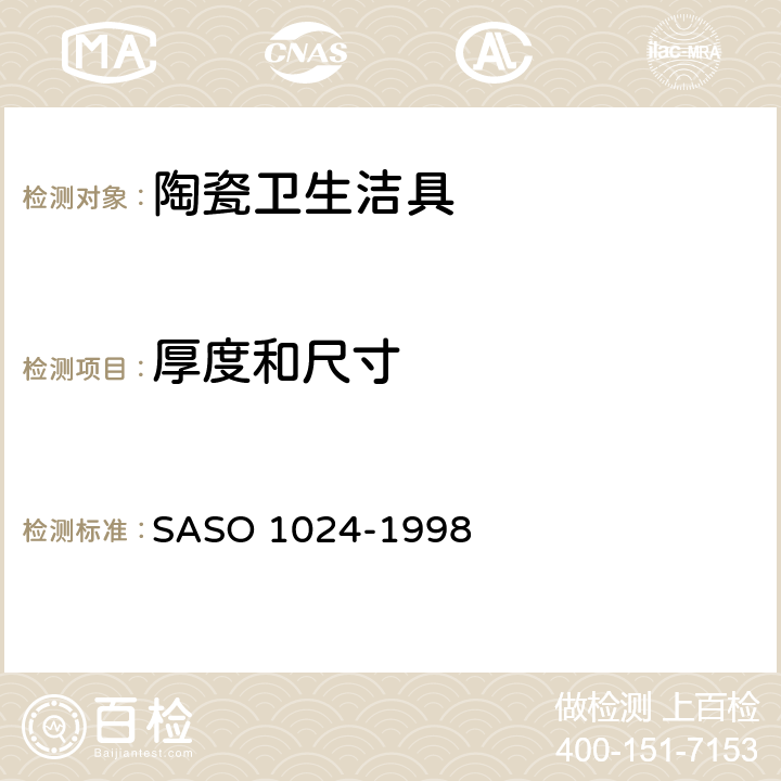 厚度和尺寸 陶瓷卫生洁具—通用要求试验方法 SASO 1024-1998 9