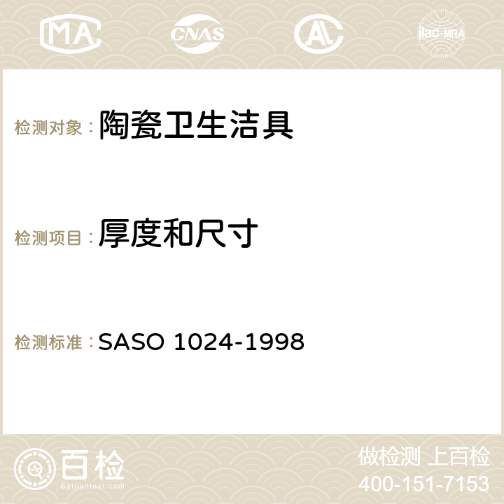 厚度和尺寸 ASO 1024-1998 陶瓷卫生洁具—通用要求试验方法 S 9