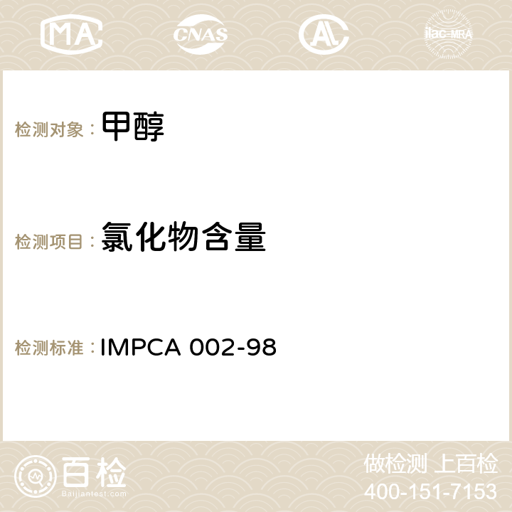 氯化物含量 甲醇中的氯 IMPCA 002-98