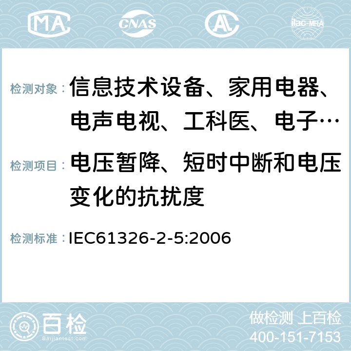 电压暂降、短时中断和电压变化的抗扰度 测量、控制和实验室用的电设备 电磁兼容性要求:第25部分:特殊要求 接口符合IEC61784-1，CP3/2的现场装置的试验配置、工作条件和性能判据 IEC61326-2-5:2006