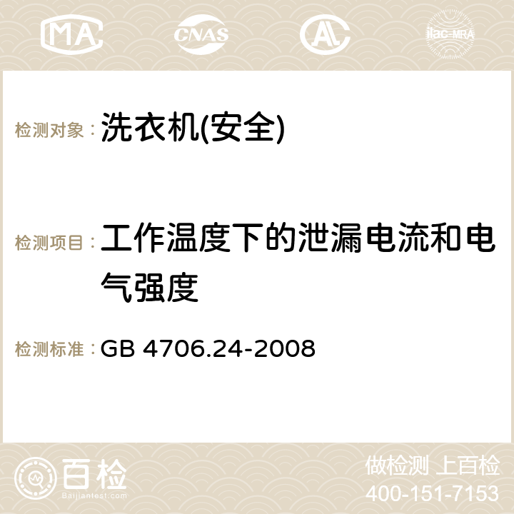 工作温度下的泄漏电流和电气强度 家用和类似用途电器的安全 洗衣机的特殊要求 GB 4706.24-2008 13